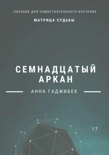 Матрица Судьбы. Семнадцатый аркан | Гаджибек Анна | Электронная книга
