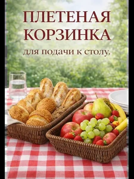 Плетеная корзинка для хлеба фруктов и сервировки стола