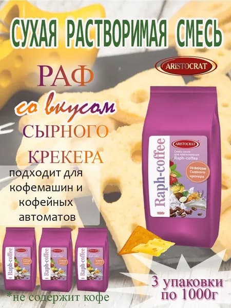 Смесь сухая для "RAPF-COFFE" РАФ со вкусом СЫРНЫЙ КРЕКЕР, пакет, 3 шт / 3 кг