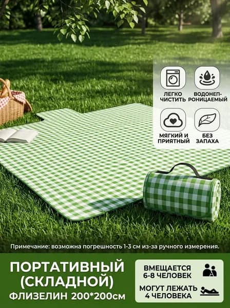 Коврик для пикника влагостойкий плотный для отдыха на природе зеленый в клетку из нетканого материала складной портативный