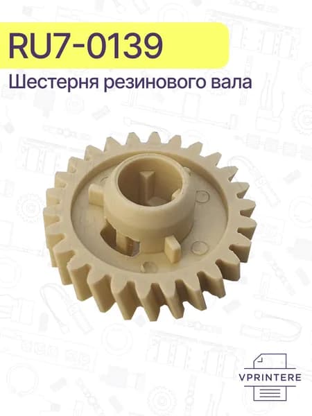RU7-0139 Шестерня резинового вала 26T HP LJ P1505, P1566, M1536 и др.