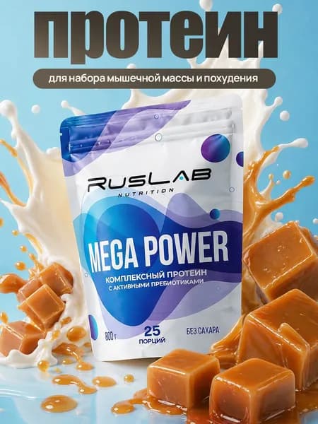 Протеин многокомпонентный MEGA POWER (800 гр),карамель ирисовая