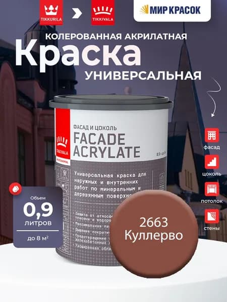 TIKKURILA FACADE ACRYLATE краска акрилатная, универсал., для фасадов и интерьеров, Цвет: Куллерво 2663 (0.9 л)