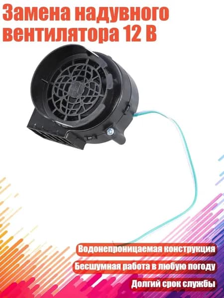 Замена надувного вентилятора 12 В