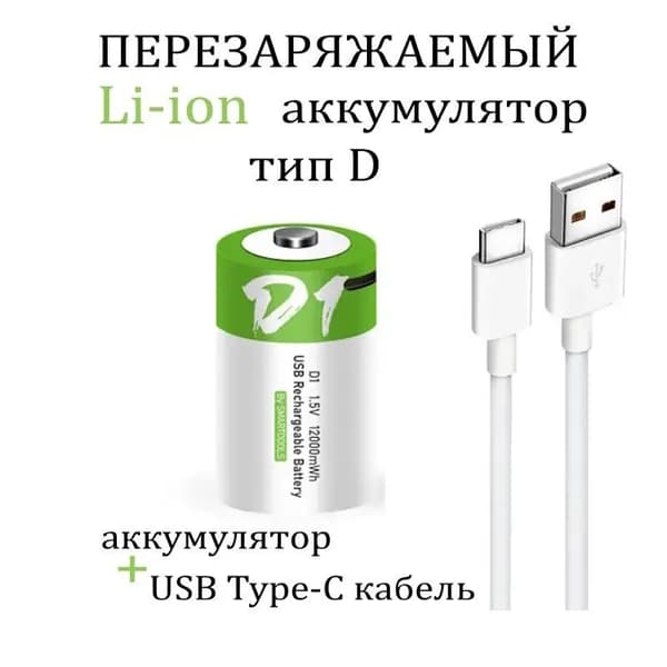 Аккумуляторная перезаряжаемая батарея тип D Li-ion 1.5V 12000mWh (1шт) от USB D20, LR20