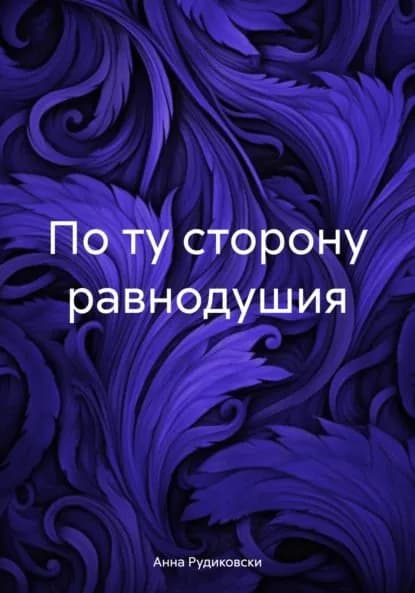 По ту сторону равнодушия | Анна Рудиковски | Электронная книга