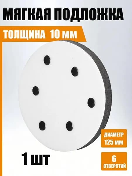 Защитная прокладка для шлифовальной подошвы 125 мм, 6 отверстий, толщина 10 мм.