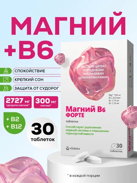 Магний В6 Форте ВИТАТЕКА магний цитрат с витамином В6 для нервной системы при стрессе и нагрузке 30 шт, Vitateka Magnesium + Vitamin B6