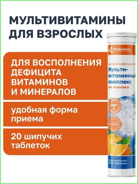 Шипучие витамины/ Мультивитамины шипучие