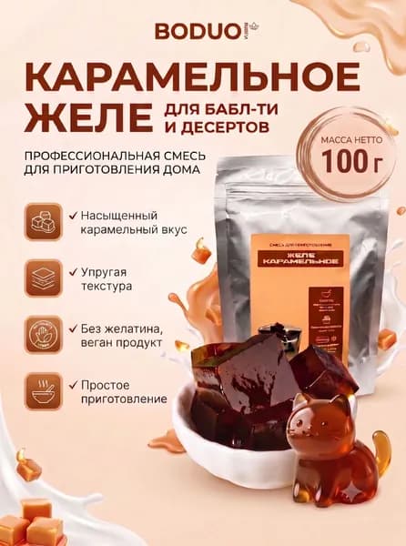 Желе со вкусом карамели (тапиока) смесь для для приготовления 100 г