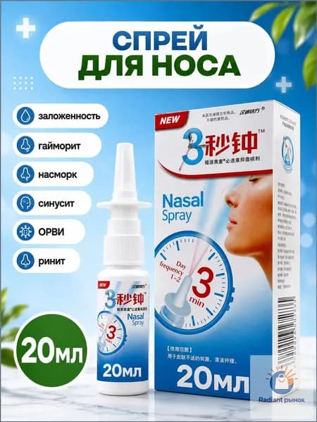 Спрей для носа, хронический ринит, синусит, спрей, китайская травяная медицина,20 мл