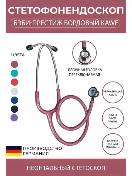 Стетоскоп Бэби-Престиж - Baby-Prestige KaWe неонатальный бордовый (имеет Регистрационное удостоверение)