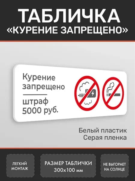Табличка Курение запрещено штраф 5000 белая (2)