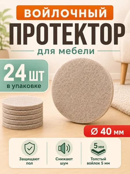 Накладки на ножки стула войлочные, 24 шт, круглые 40 мм, бежевые, самоклеящиеся подпятники для защиты ламината, паркета и плитки, толщина 5 мм