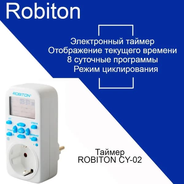 Розеточный электронный циклический таймер ROBITON CY-02 сутки+нед 8 программ