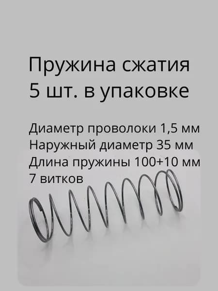 Пружины сжатия. d-1,5 мм; D-35 мм; L-100 мм. 5 шт. в упаковке