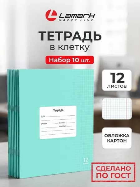 Тетрадь в клетку 12 листов 10 шт LAMARK Классная, Мята