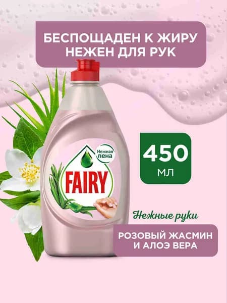 Средство для мытья посуды Fairy Нежные руки. Розовый Жасмин и Алоэ Вера, 450 мл