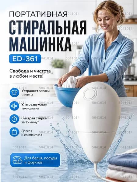 Портативная стиральная машинка