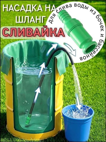 Насадка на шланг Сливайка для слива воды из бочек бассейнов
