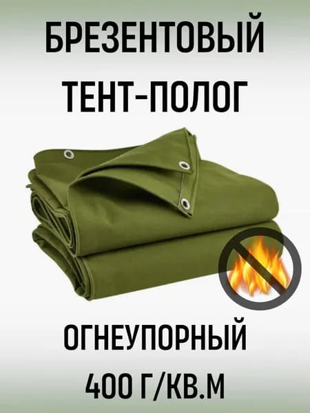 Брезентовый тент-полог ОП 8,4м*1м (плотность 400гр/кв.м, огнеупорный)
