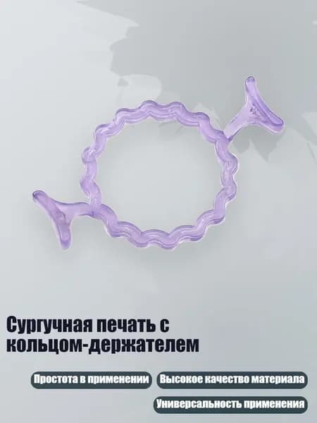 Сургучная печать с кольцом-держателем, Фиолетовый - Стиль волны