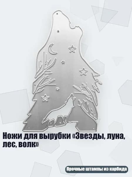 Ножи для вырубки Звезды, луна, лес, волк , 1185