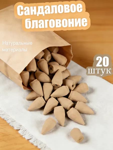 Курильница для благовоний из натурального сандалового дерева содержит около 20 пакетиков, которые создают ощущение комфорта, медитации и свежести на воздухе.