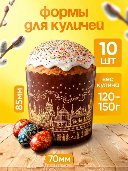 Формы для куличей бумажные, набор пасхальный для выпечки 10 штук, 7 см.