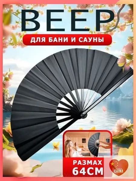 Опахало для бани 1 шт.