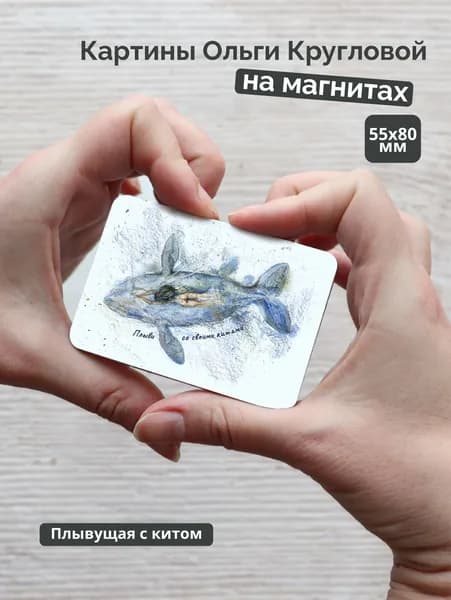 Магнит Плывущая с китом / Semantica / Ольга Круглова