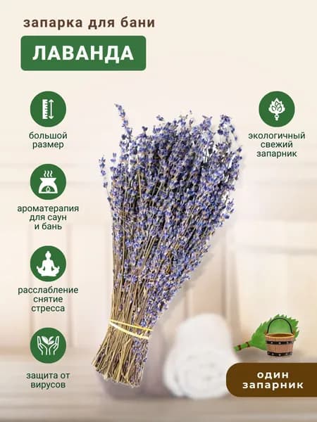 Запарка для бани Лаванда, трава-запарник, сухоцвет, 1 шт.