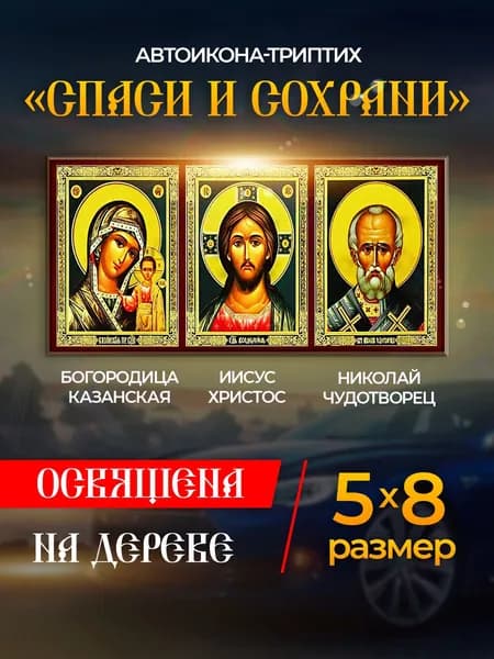 Икона в автомобиль "Спаси и Сохрани", иконка в машину