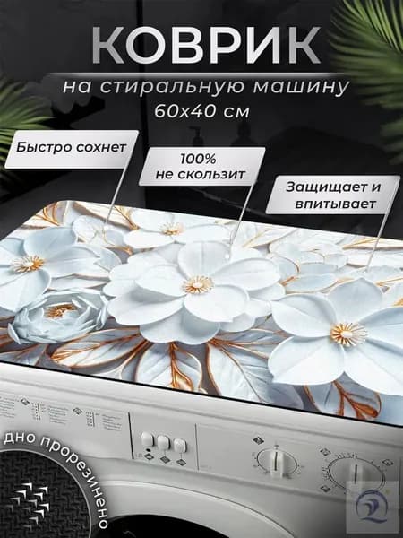 Коврик 40x60 см