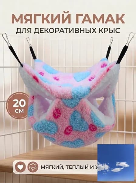 мягкий гамак для декоративных крыс, 20 см