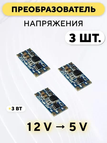 DC-DC преобразователь с 12 В до 5 В (комплект, 3 шт.)