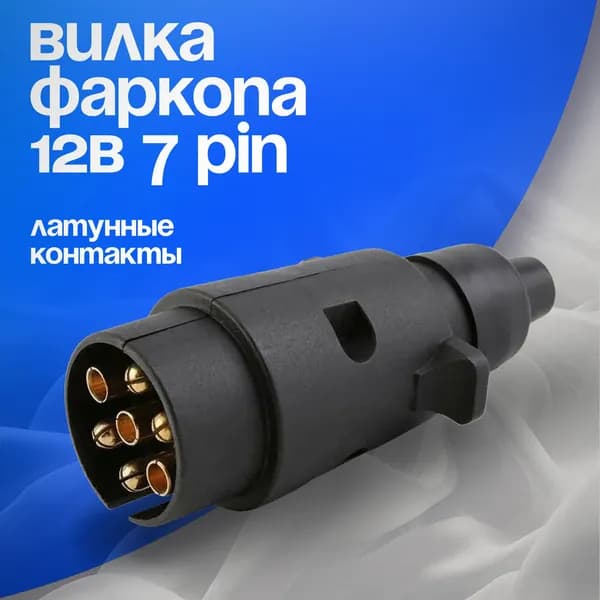 Вилка прицепа 12В 7 контактов пластик. Европейская универсальная вилка фаркопа 7 pin.