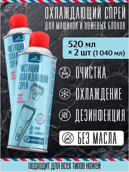 Gasolina Охлаждающий очищающий профессиональный спрей для лезвий и ножей для триммера для машинки для стрижки, для машинки стрижки волос, уход за парикмахерским инструментом 520мл 2 шт