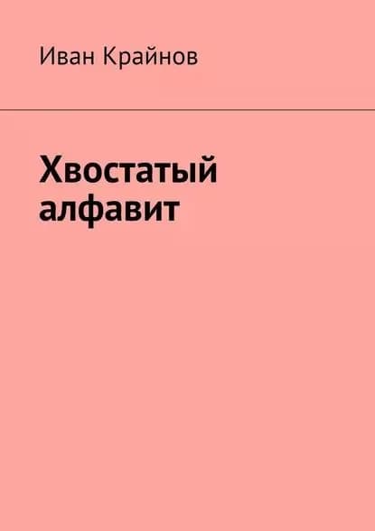 Хвостатый алфавит | Крайнов Иван | Электронная книга
