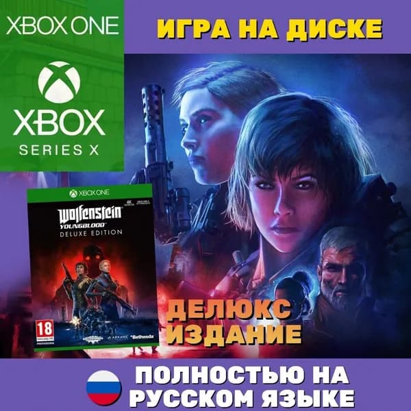 Игра Wolfenstein Youngblood Deluxe Xbox One/Series диск (Xbox One, Xbox Series, Русская версия)