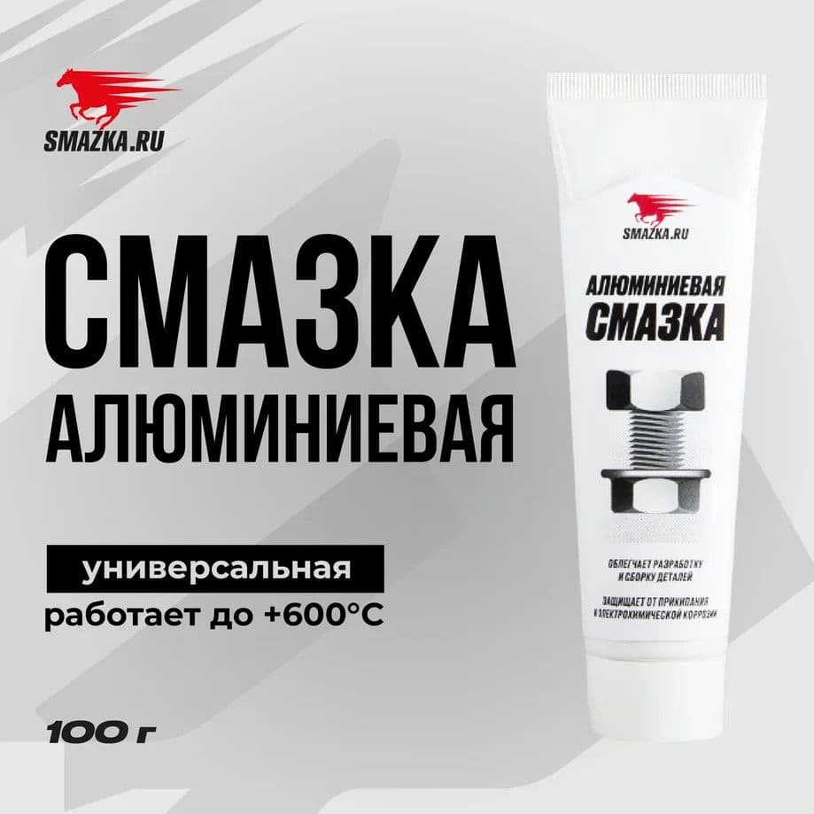 Алюминиевая смазка, ВМПАВТО, 100 мл туба, высокотемпературная универсальная