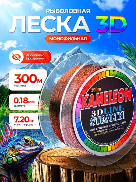 Монофильная леска для рыбалки 3D 0,18мм 300м для спиннинга, фидера