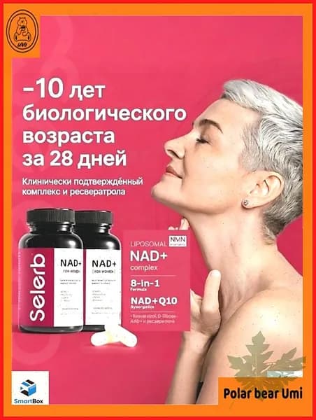 Липосомальный NAD+ Комплекс 8-в-1 для клеточного омоложения и энергии 60 капсул