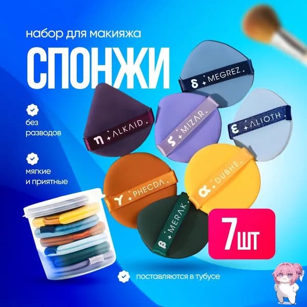 Спонж для макияжа пуховка набор 7 шт, товары за 1 рубль, подарок на 8 марта