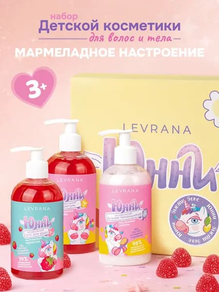 Подарочный набор для девочки детской уходовой косметики для волос и тела Юнни, бьюти-бокс (детский шампунь для волос, бальзам-кондиционер, гель для душа), 3+, Levrana