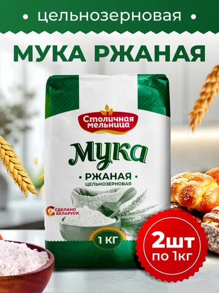 Столичная мельница / Мука ржаная цельнозерновая, 2шт по 1кг