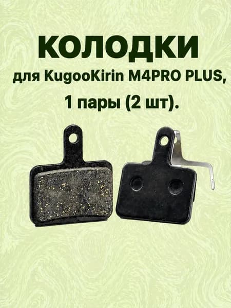Колодки для KugooKirin M4PRO PLUS, 1 пара (2 шт.)