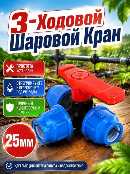 3-Ходовой Шаровой Кран,25 мм