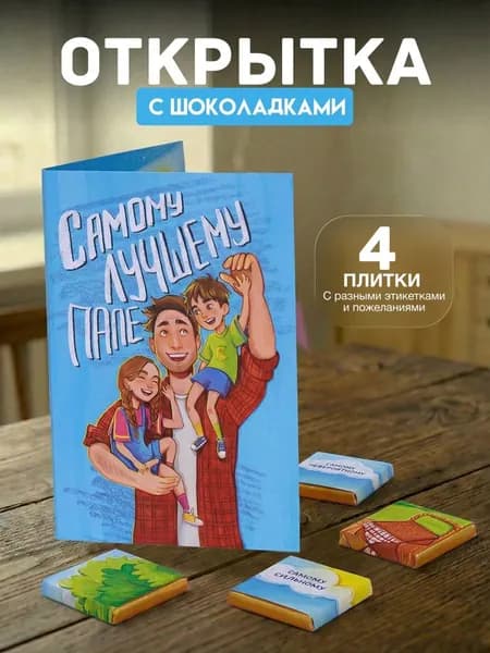 Открытка с 4 шоколадками внутри "Самому лучшему папе"