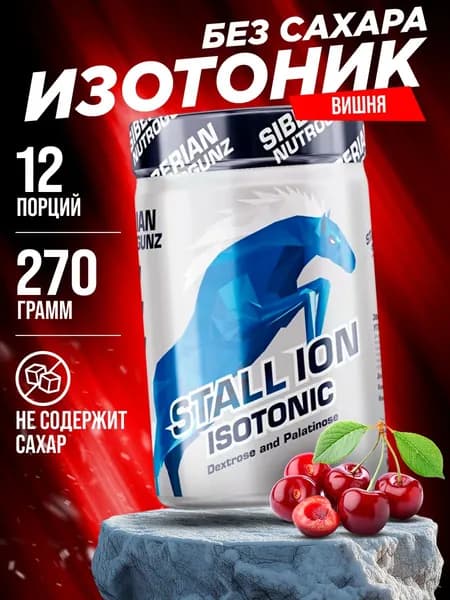 Изотоник без сахара Siberian Nutrogunz STALL-ION / вишня / 270 грамм